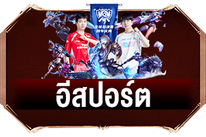 อีสปอร์ต