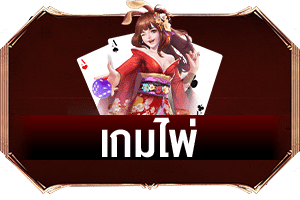 เกมไพ่