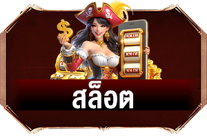 สล็อต