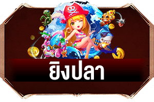 ยิงปลา