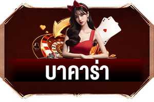 บาคาร่า